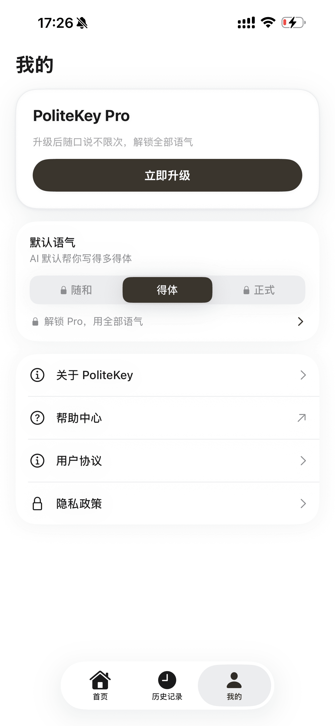 PoliteKey 我的页面：随和 / 得体 / 正式 语气切换